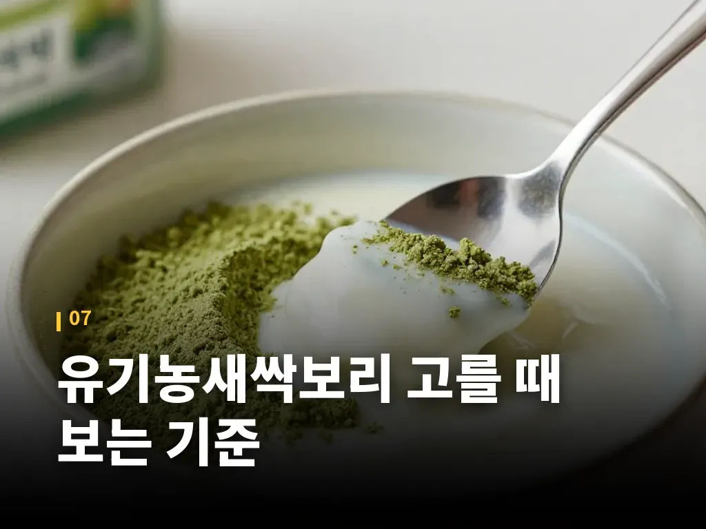 유기농새싹보리 고를 때 보는 기준 이미지