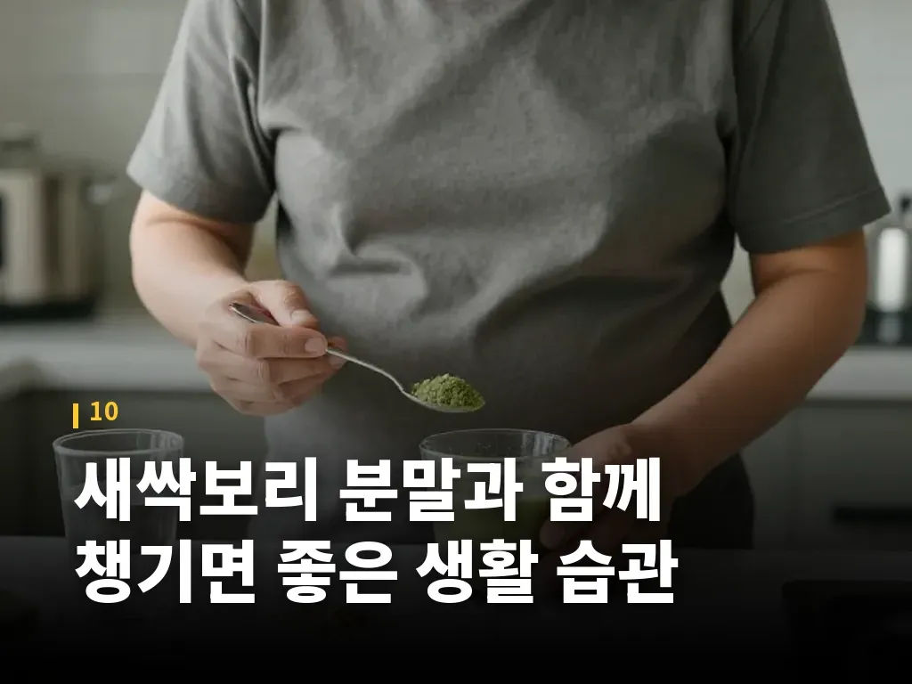 새싹보리 분말과 함께 챙기면 좋은 생활 습관 이미지