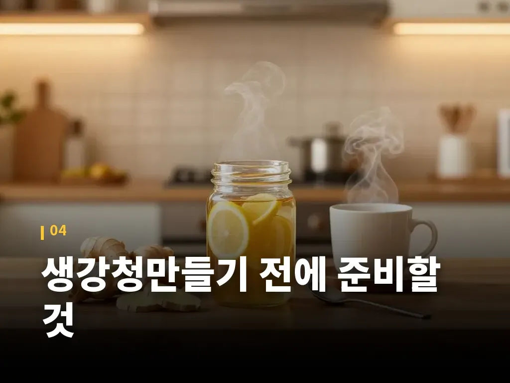 생강청만들기 전에 준비할 것 이미지