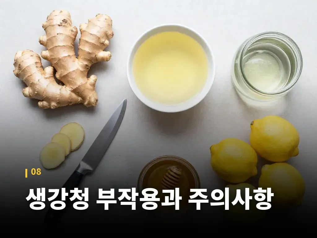 생강청 부작용과 주의사항 이미지