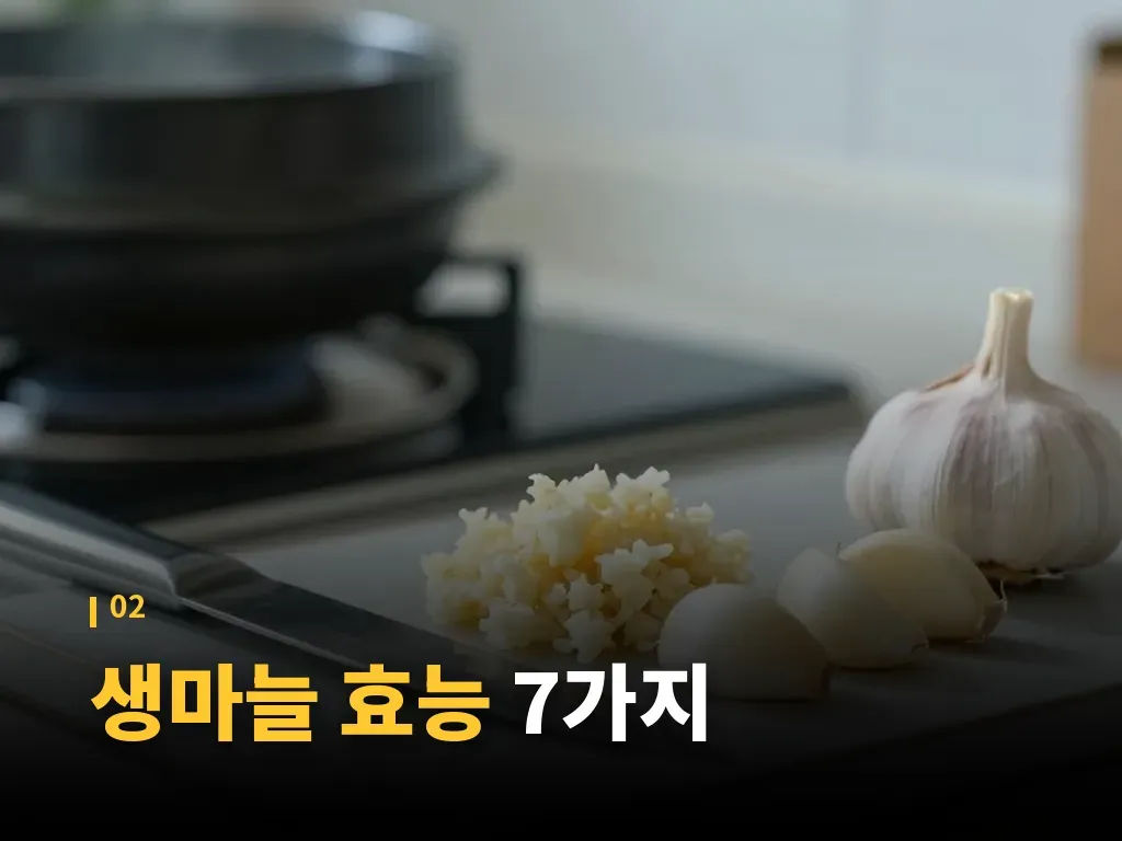 생마늘 효능을 살리는 섭취 단계 이미지