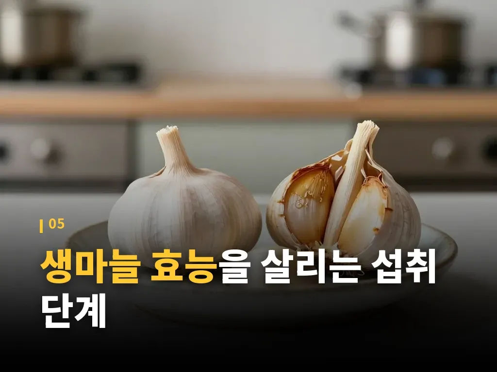 생마늘을 더 잘 먹는 예방 습관 이미지