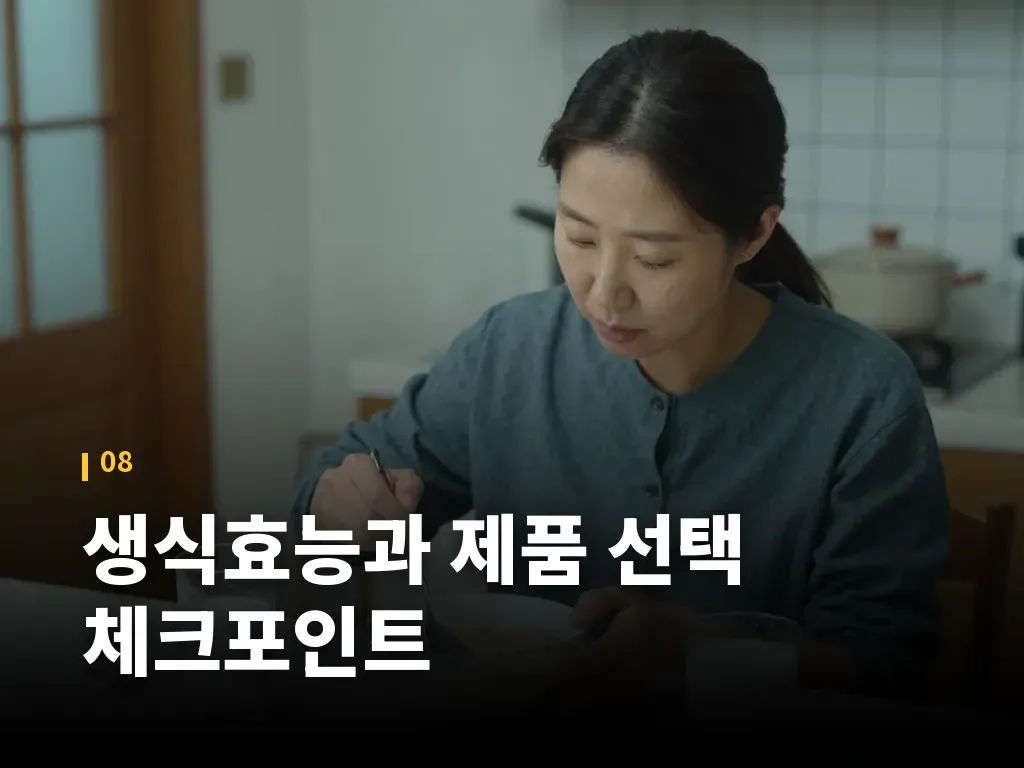 생식효능과 제품 선택 체크포인트 이미지