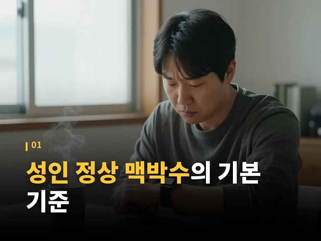 성인 정상 맥박수 측정이 정확해지는 단계 이미지