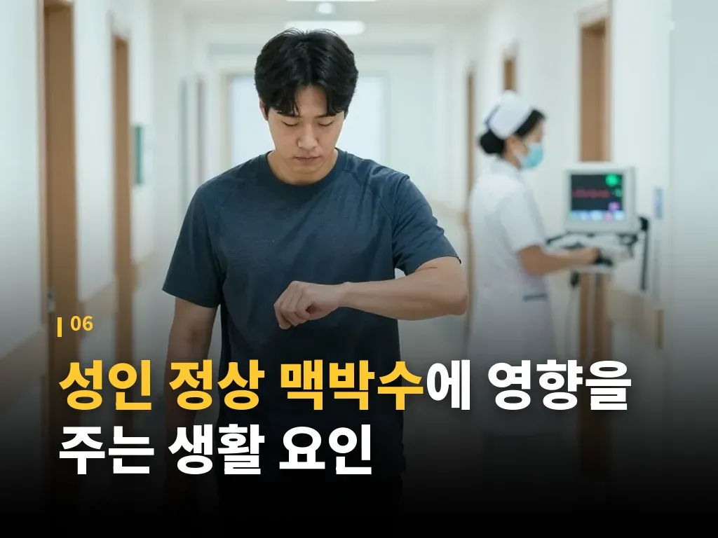 성인 정상 맥박수에 대한 오해 바로잡기 이미지