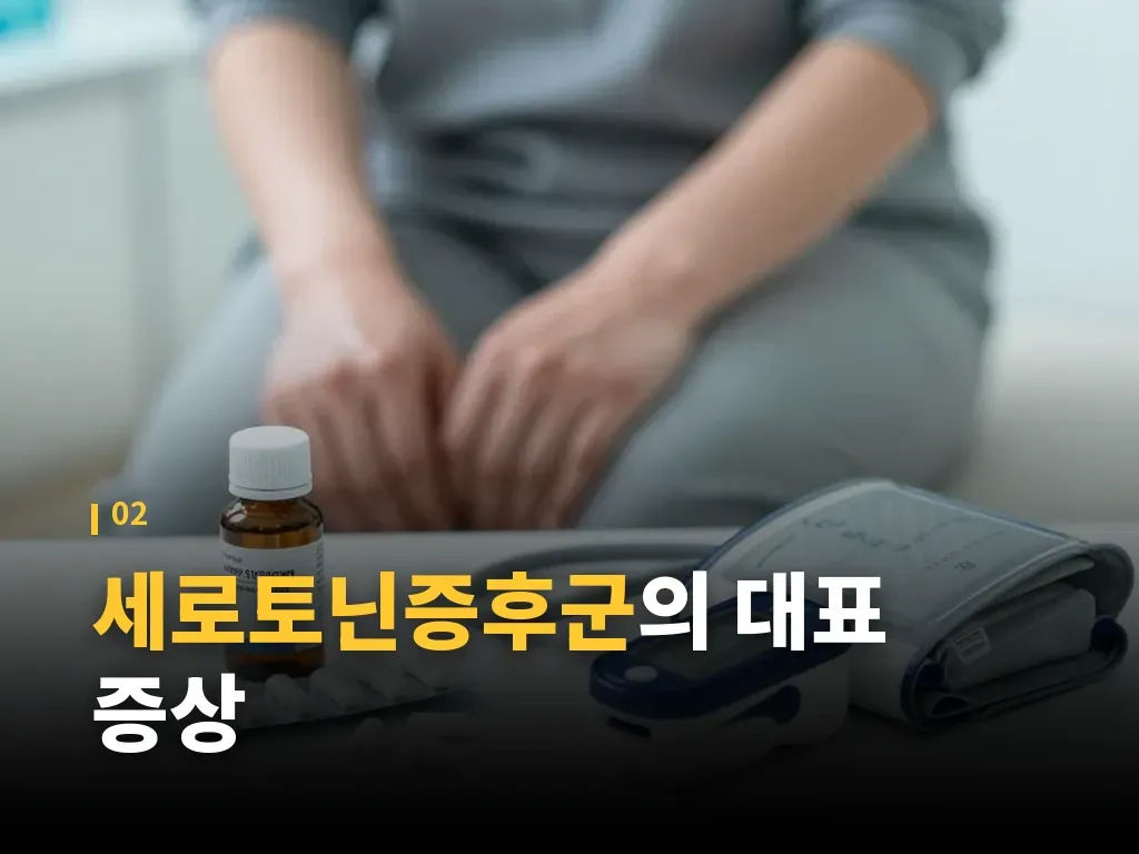 세로토닌증후군 의심 시 진행 순서 이미지