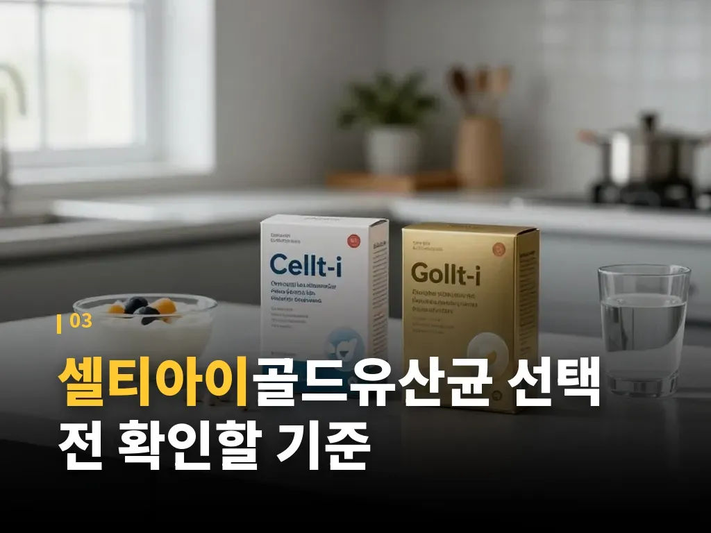 셀티아이와 다른 유산균 비교 포인트 이미지
