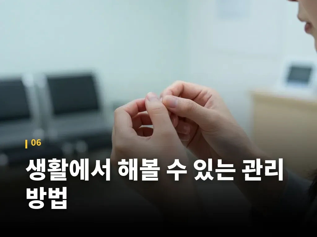 생활에서 해볼 수 있는 관리 방법 이미지
