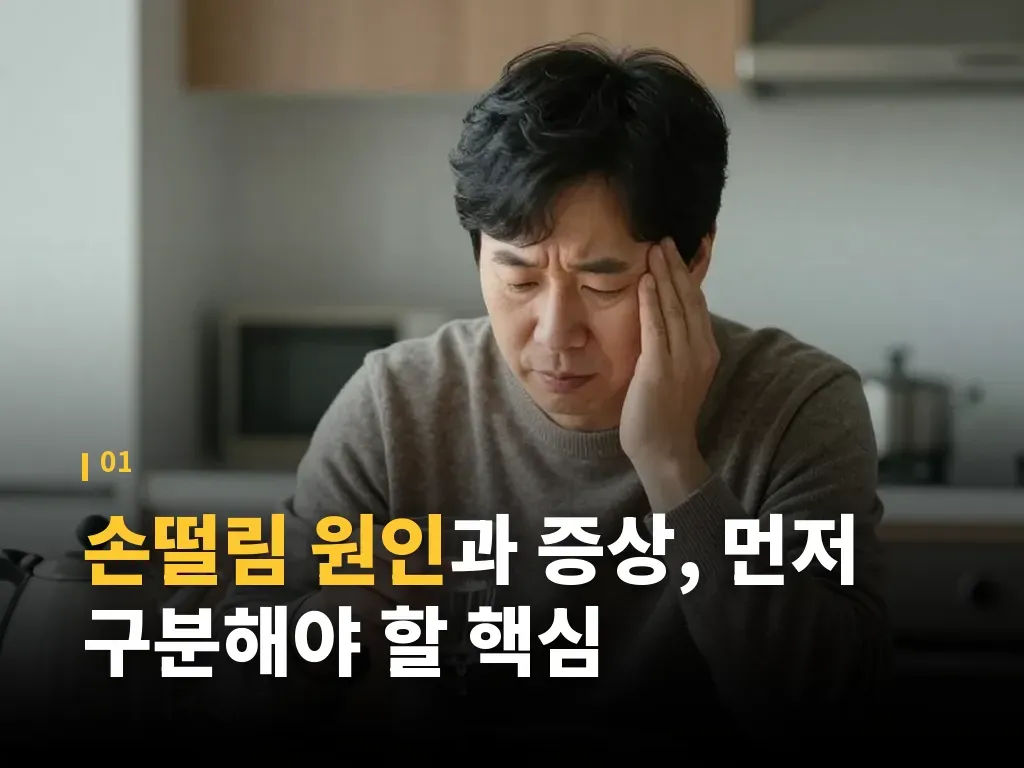 손떨림치료는 원인별로 달라집니다 이미지