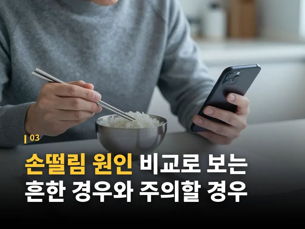 손떨림한의원 선택이 적합할 때와 한계 이미지
