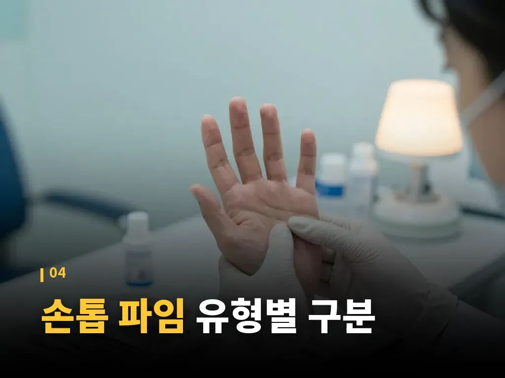 손톱 파임과 헷갈리기 쉬운 질환 이미지
