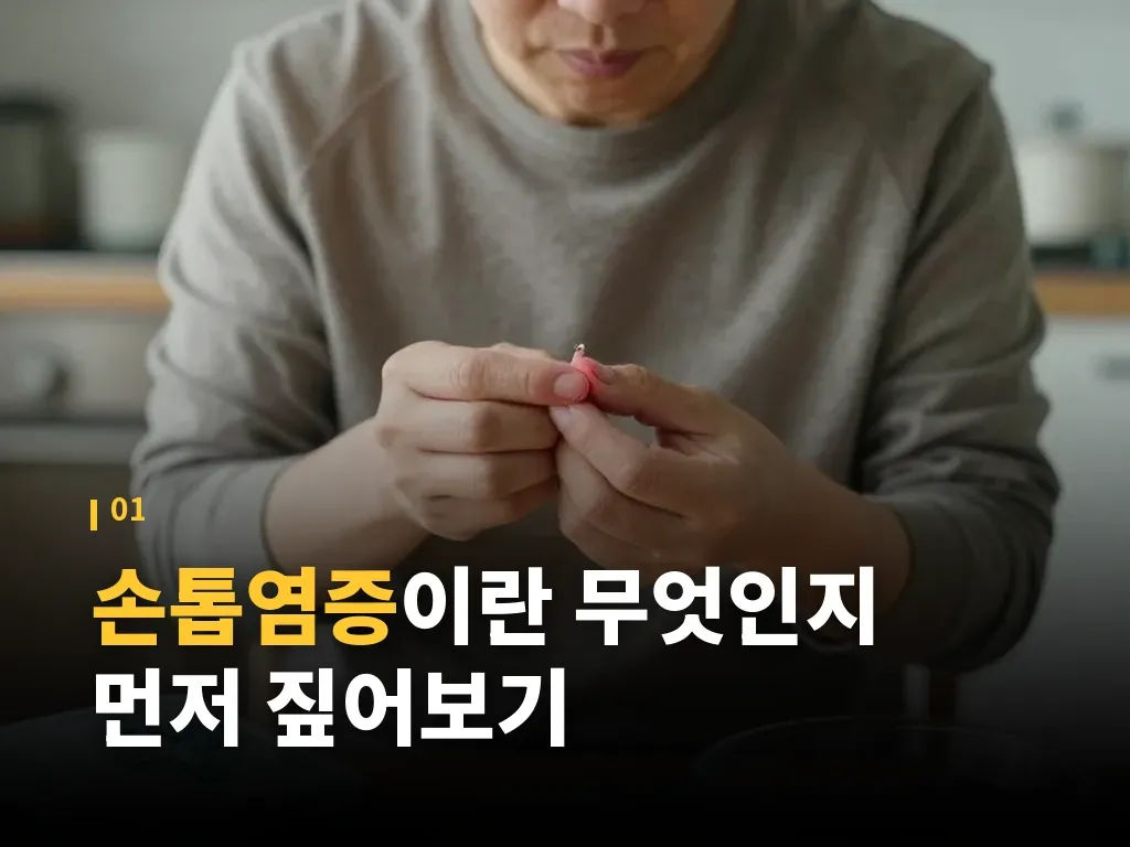 손톱염증 유형 분류 이미지