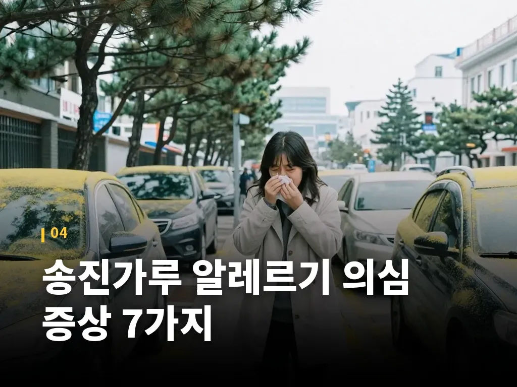 송진가루 알레르기 의심 증상 7가지 이미지