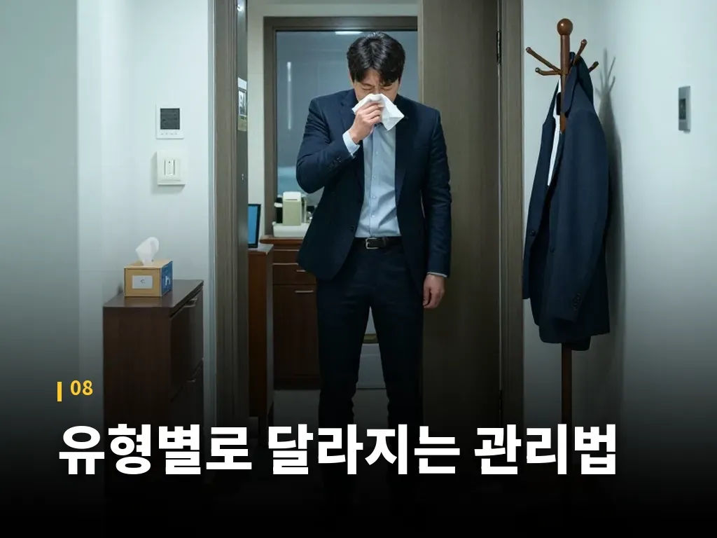 유형별로 달라지는 관리법 이미지