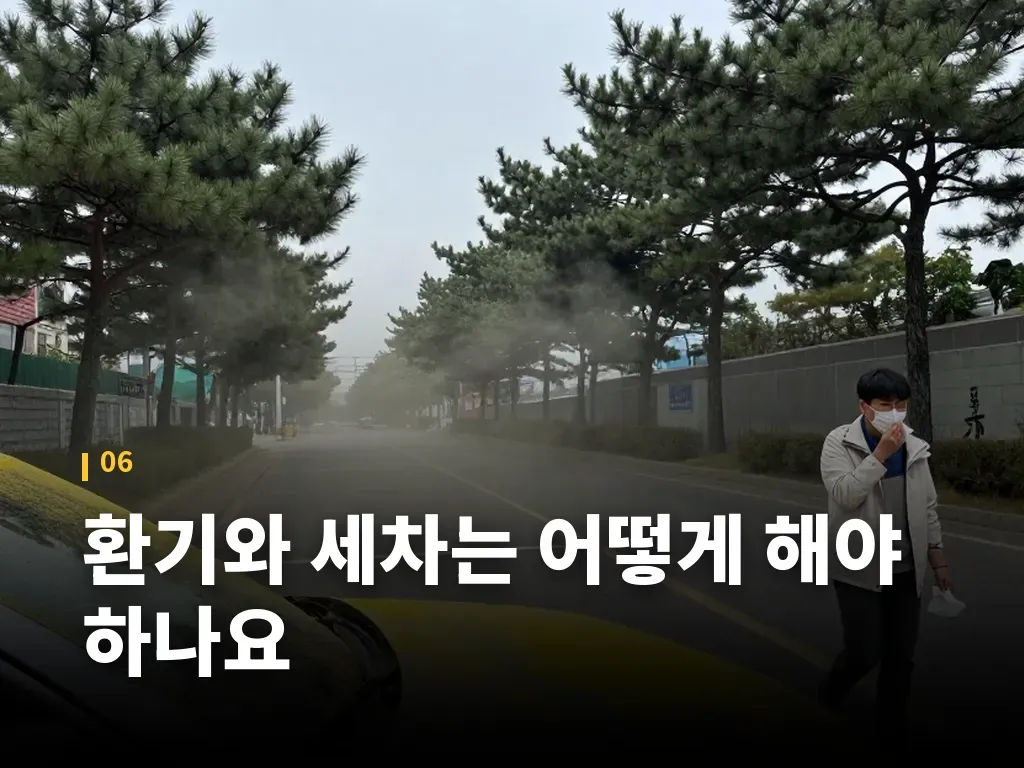 환기와 세차는 어떻게 해야 하나요 이미지