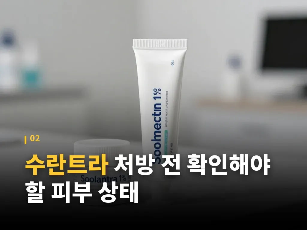 수란트라 사용 중 흔한 부작용과 주의점 이미지