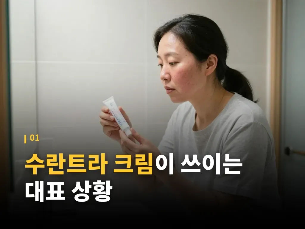 수란트라 크림 효과가 나타나는 흐름 이미지