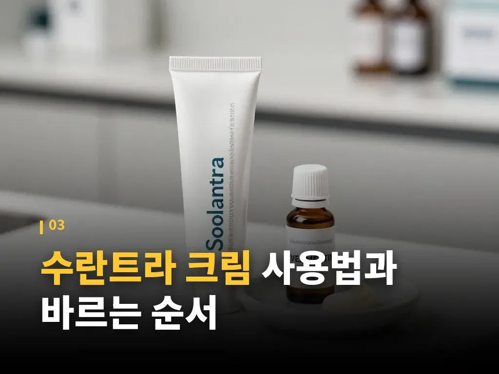 수란트라 크림 가격과 처방 방식 이미지