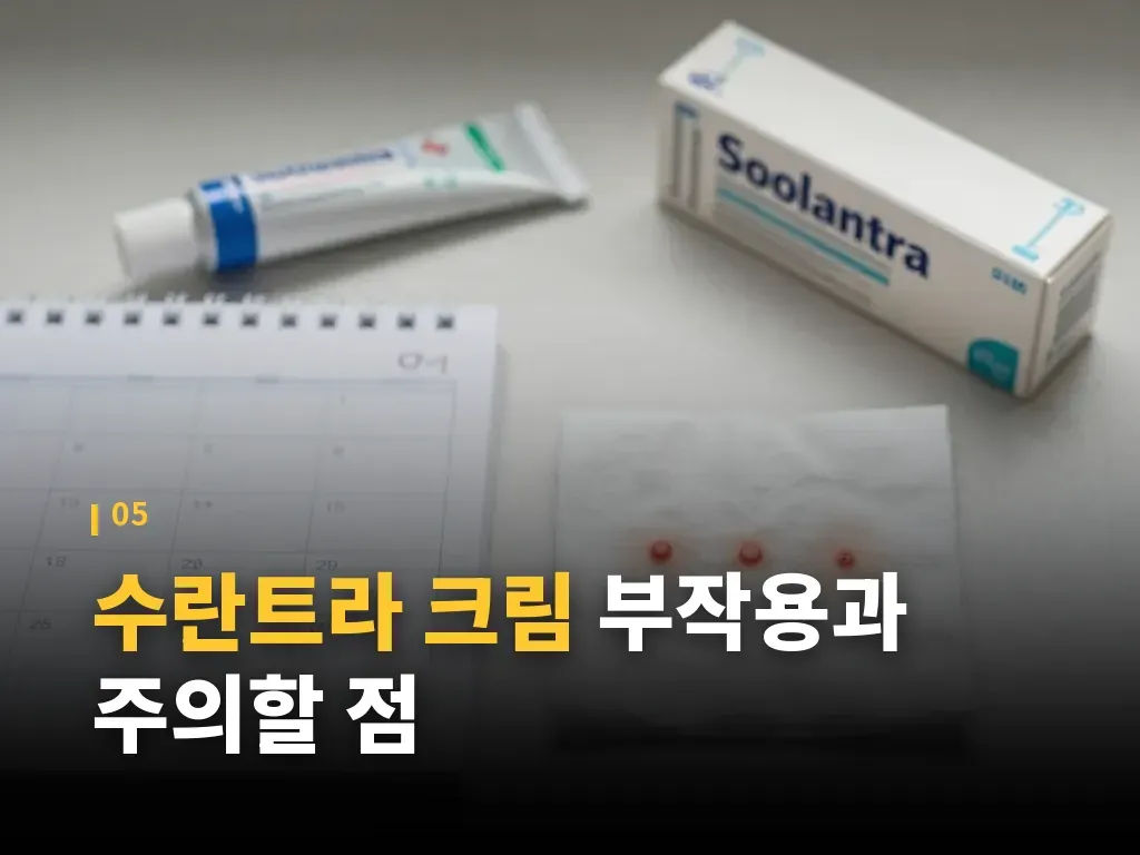수란트라 크림이 잘 맞는 사람과 덜 맞는 사람 이미지