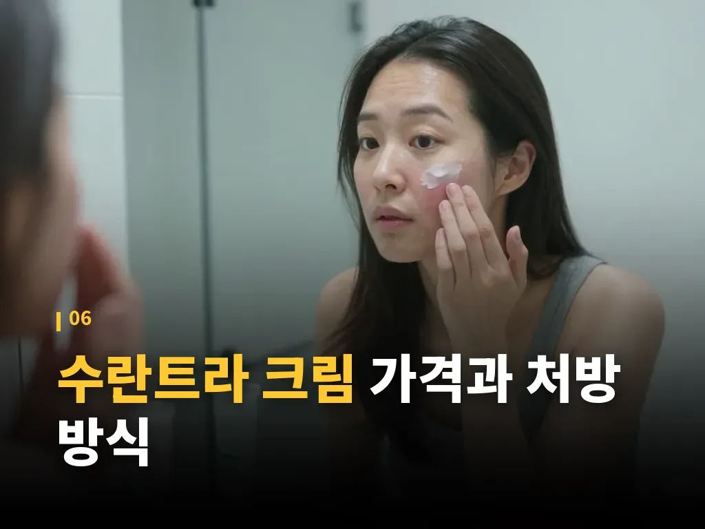 수란트라 크림 관련 자주 묻는 질문 이미지