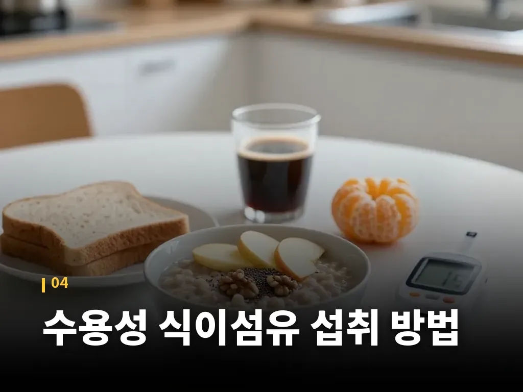 수용성 식이섬유 섭취 방법 이미지