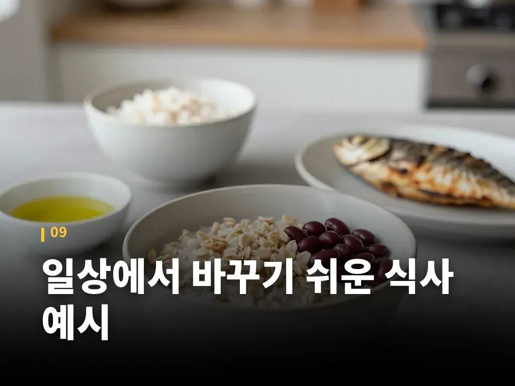 일상에서 바꾸기 쉬운 식사 예시 이미지