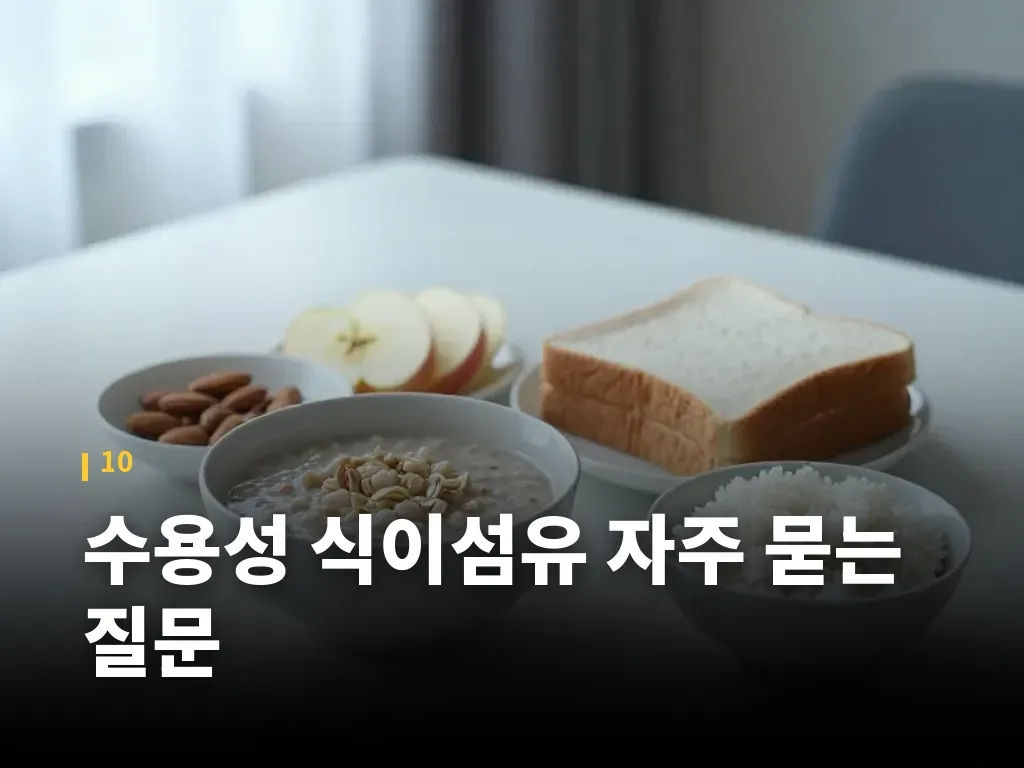 수용성 식이섬유 자주 묻는 질문 이미지
