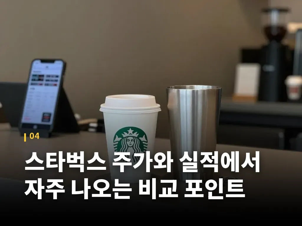 스타벅스 주가와 실적에서 자주 나오는 비교 포인트 이미지