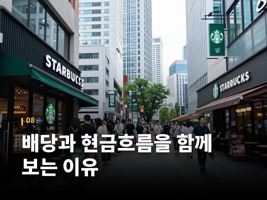 배당과 현금흐름을 함께 보는 이유 이미지