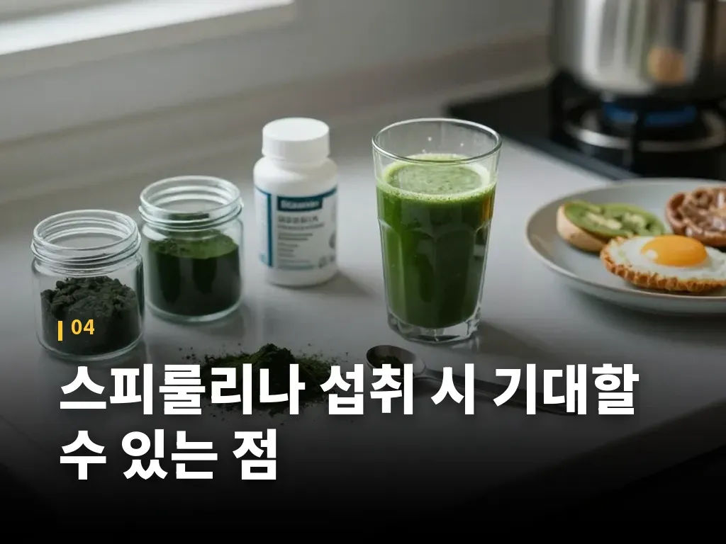 스피룰리나 섭취 시 기대할 수 있는 점 이미지