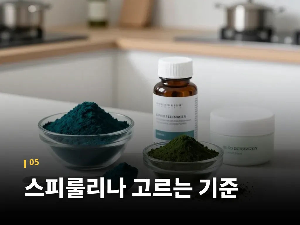 스피룰리나 고르는 기준 이미지
