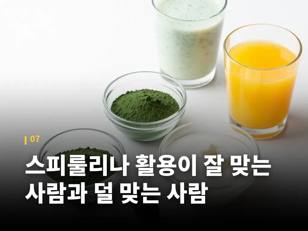 스피룰리나 활용이 잘 맞는 사람과 덜 맞는 사람 이미지