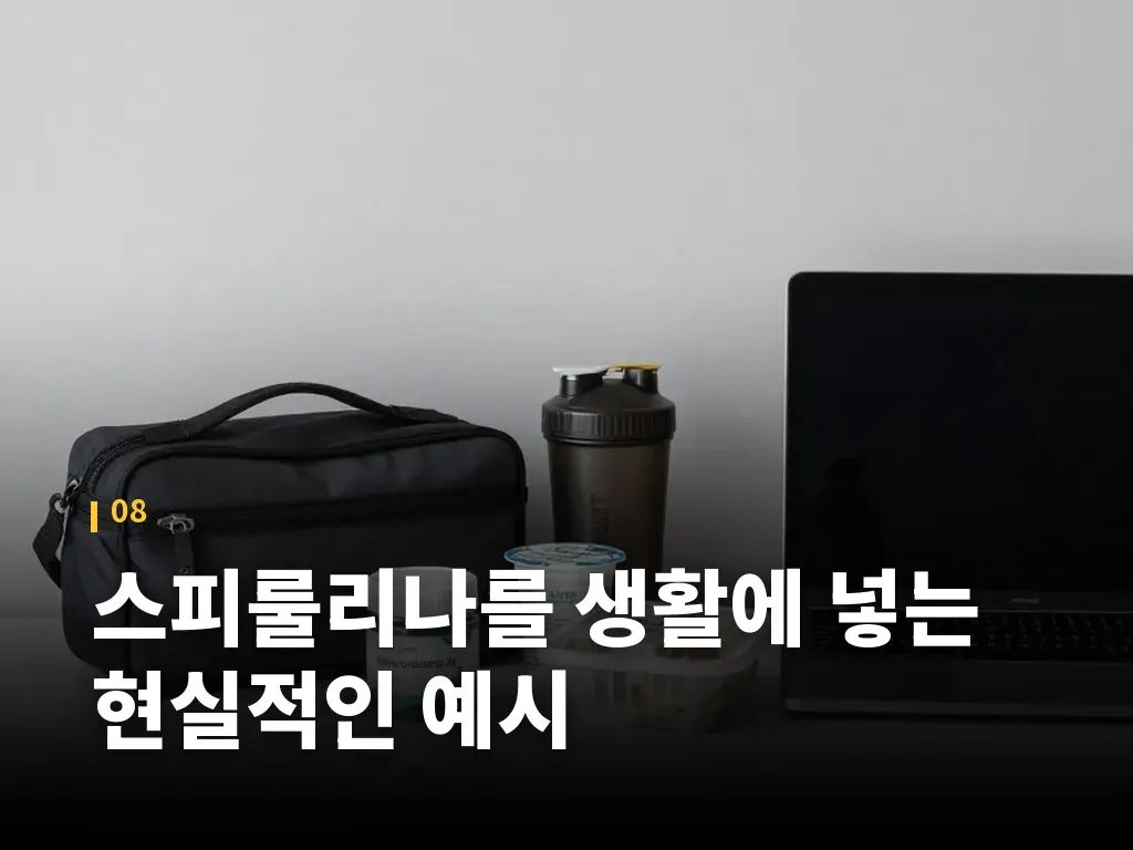 스피룰리나를 생활에 넣는 현실적인 예시 이미지