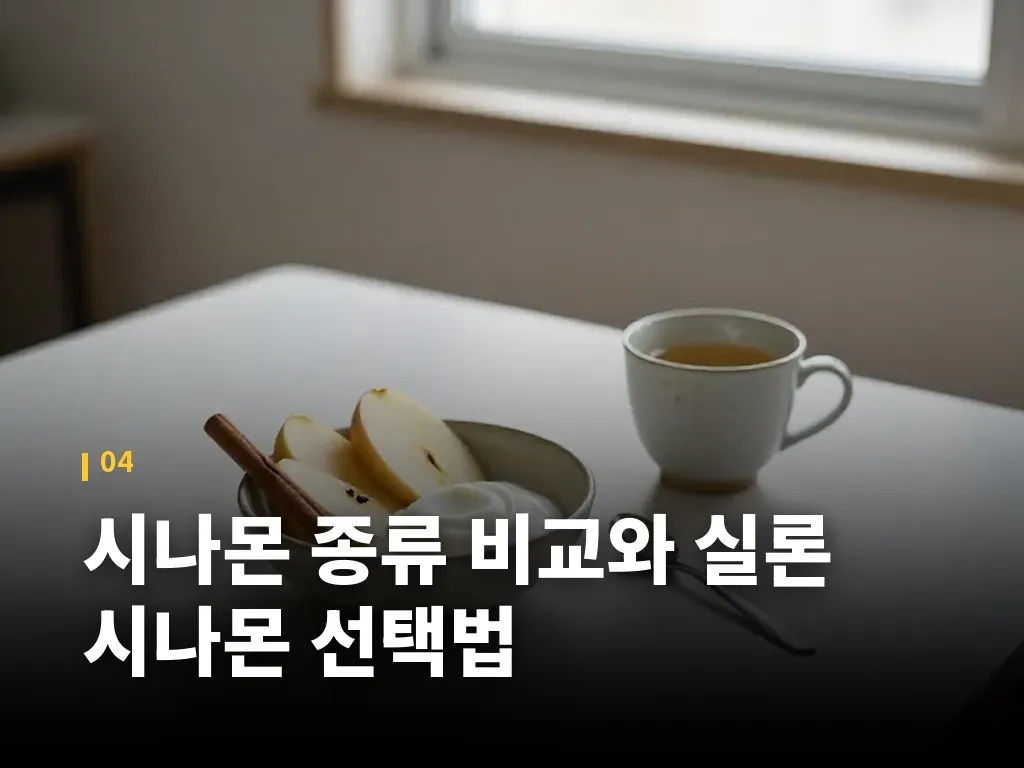 시나몬 종류 비교와 실론 시나몬 선택법 이미지