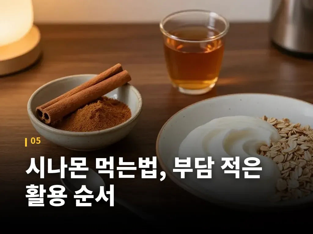 시나몬 먹는법, 부담 적은 활용 순서 이미지