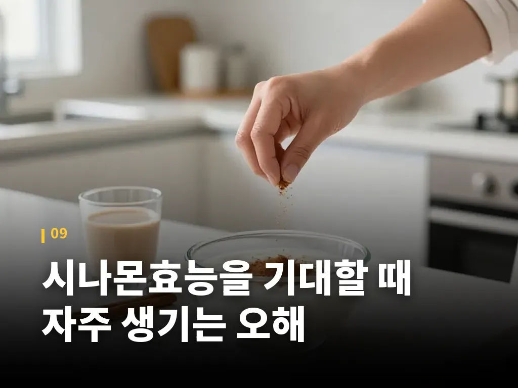 시나몬효능을 기대할 때 자주 생기는 오해 이미지