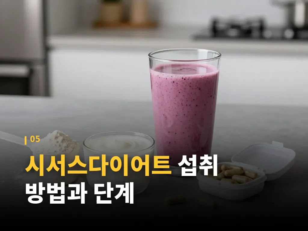시서스다이어트 제품 고르는 기준 이미지
