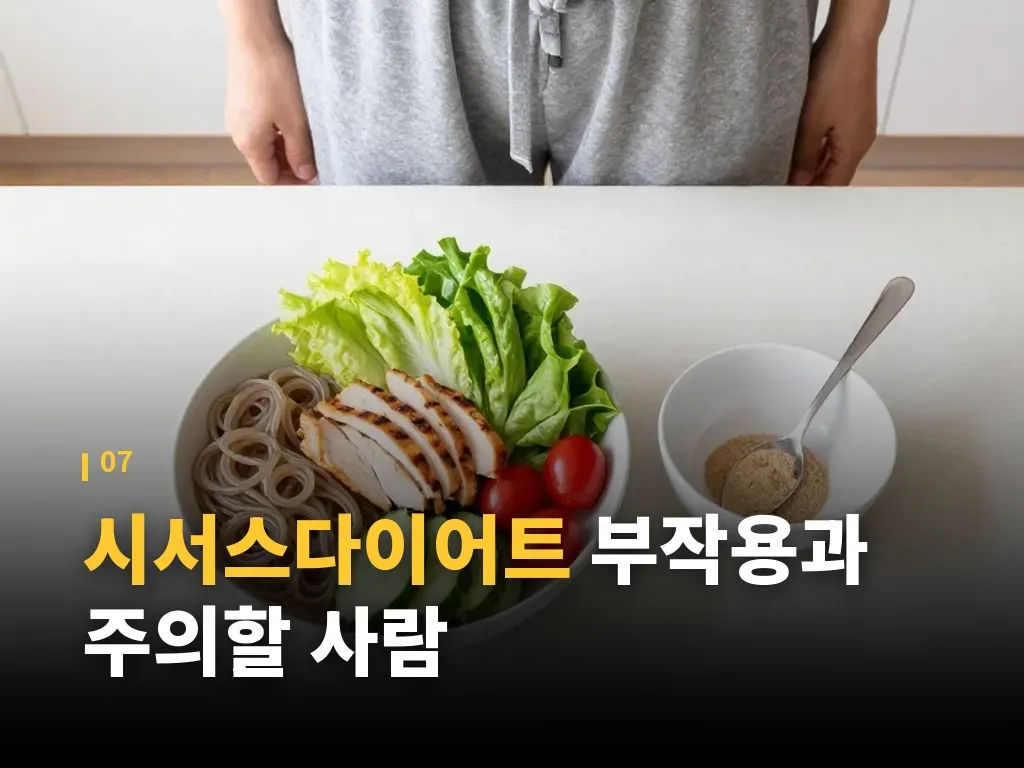 시서스다이어트 Q&A 이미지