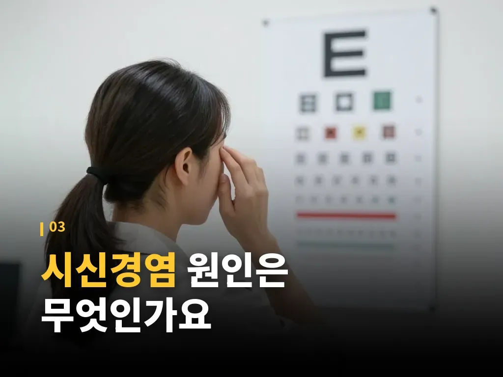 시신경염 치료는 어떻게 진행되나요 이미지