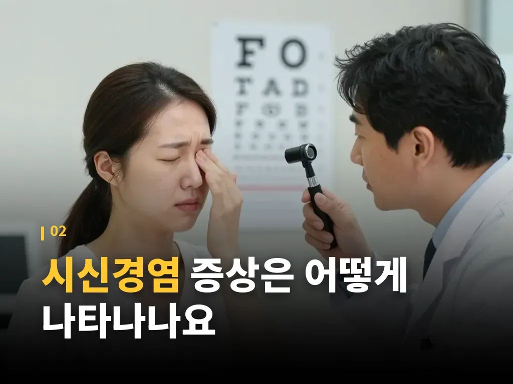 시신경염 진단은 어떤 순서로 진행되나요 이미지