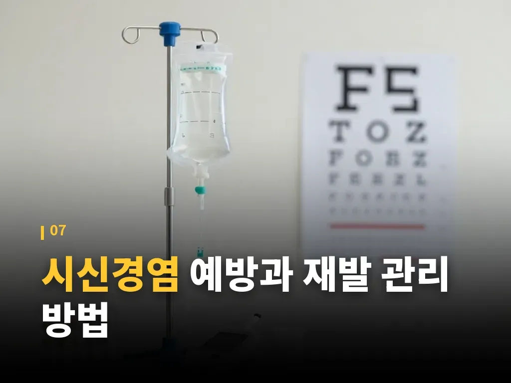 시신경염과 함께 기억해야 할 생활 속 주의점 이미지