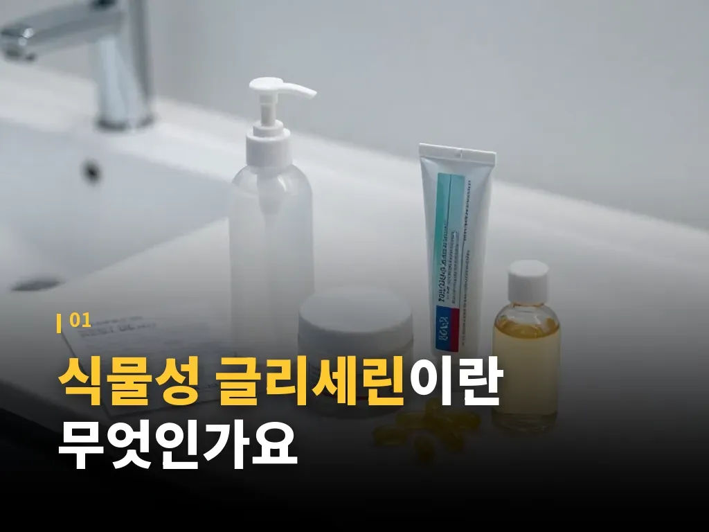 식물성 글리세린 부작용과 주의 신호 이미지