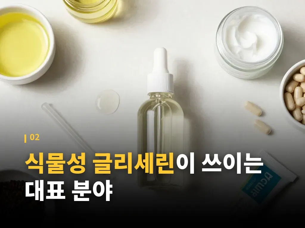 식물성 글리세린이 맞는 사람과 덜 맞는 사람 이미지