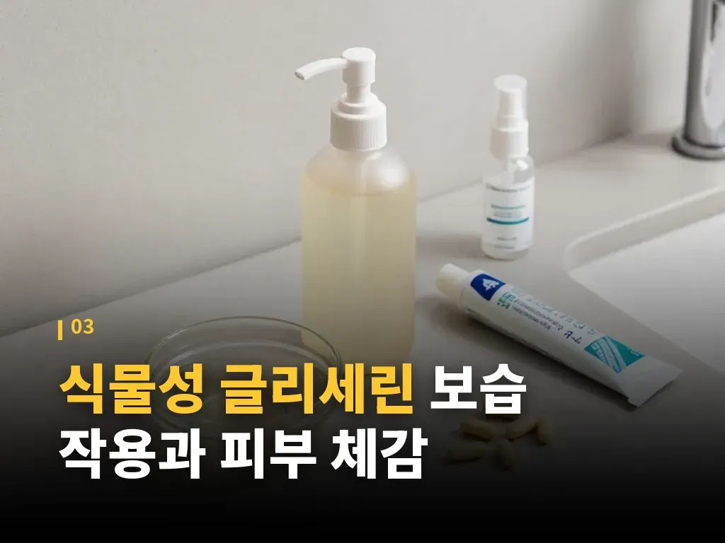식물성 글리세린 제품 고르는 기준 이미지