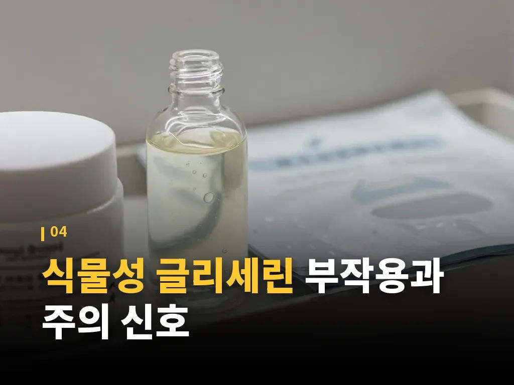 식물성 글리세린 사용법과 단계별 체크 이미지