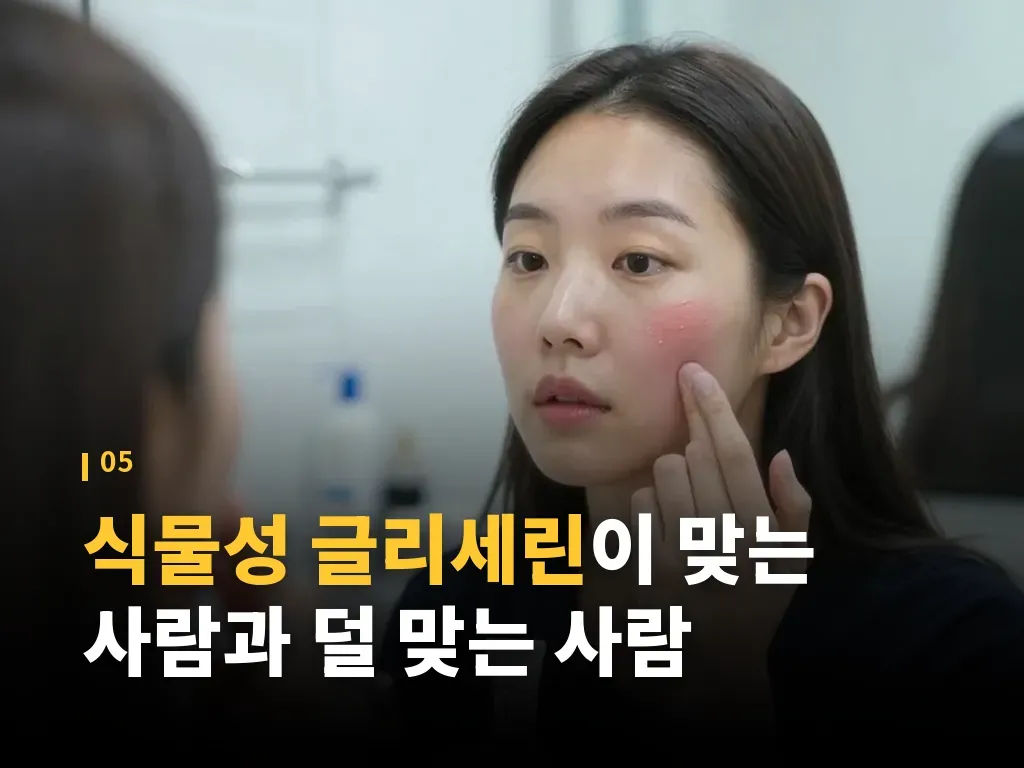 식물성 글리세린 대체 성분과 비교 이미지