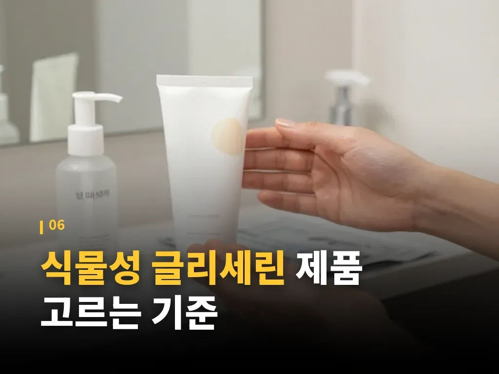 식물성 글리세린 관련 자주 생기는 오해 이미지