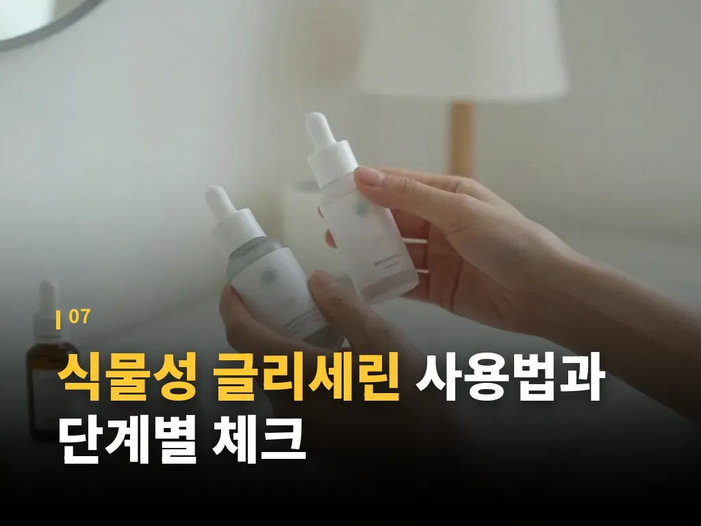 식물성 글리세린 사용 전 예방 포인트 이미지