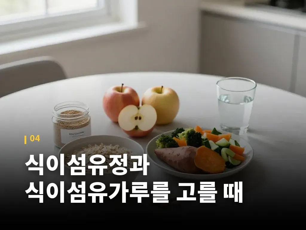 식이섬유정과 식이섬유가루를 고를 때 이미지