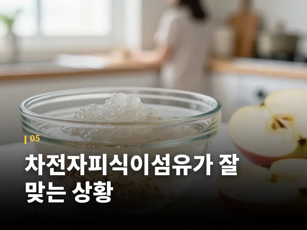 차전자피식이섬유가 잘 맞는 상황 이미지